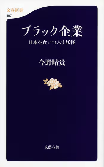 ブラック企業 日本を食いつぶす妖怪